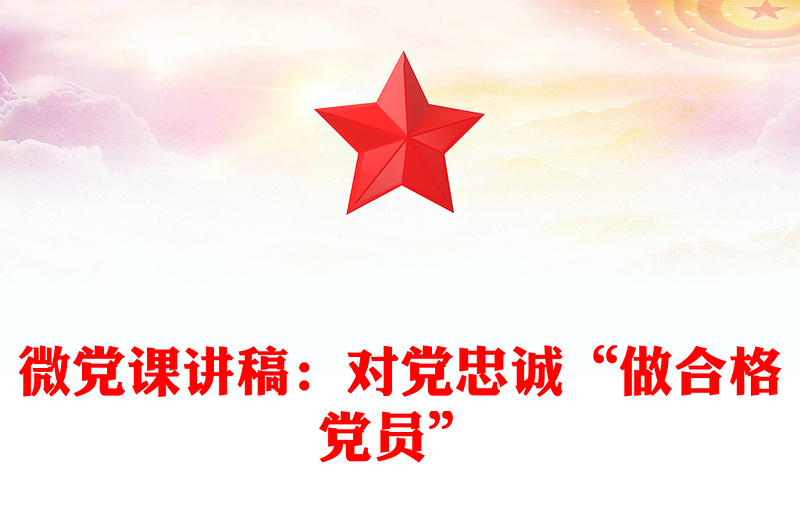 微党课讲稿：对党忠诚“做合格党员”