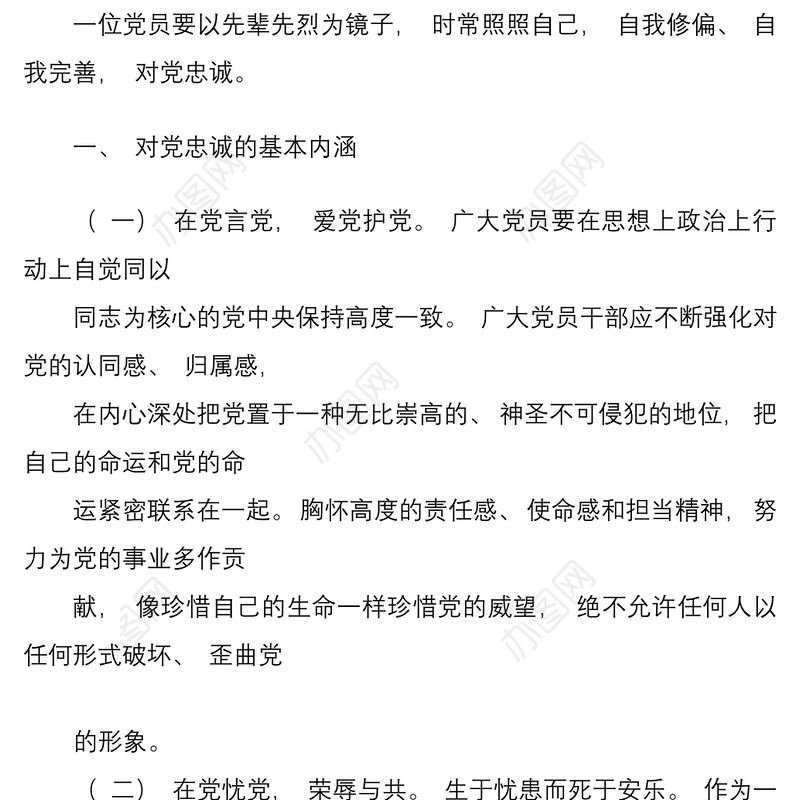 微党课讲稿：对党忠诚“做合格党员”