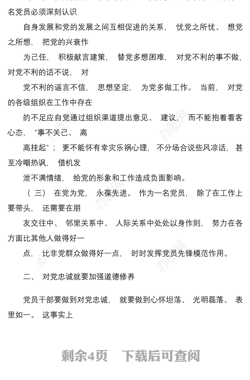 微党课讲稿：对党忠诚“做合格党员”