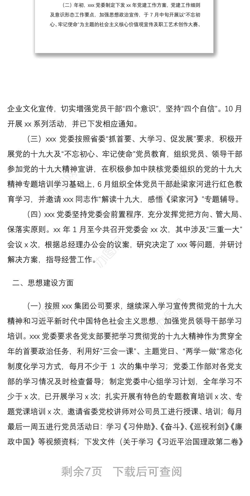 2021党建宣传思想文化建设工作总结（集团公司企业参考）