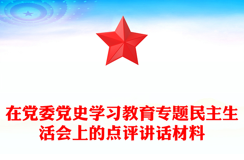 在党委党史学习教育专题民主生活会上的点评讲话材料