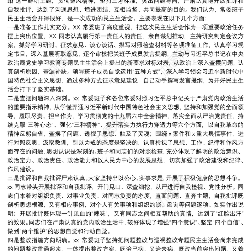 在党委党史学习教育专题民主生活会上的点评讲话材料