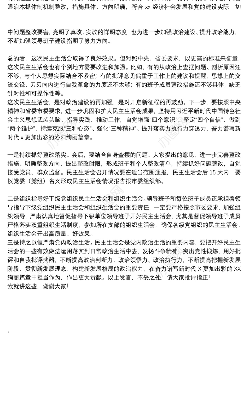 在党委党史学习教育专题民主生活会上的点评讲话材料