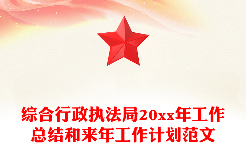 综合行政执法局20xx年工作总结和来年工作计划范文