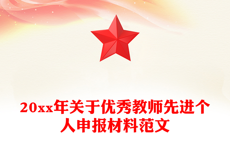 20xx年关于优秀教师先进个人申报材料范文