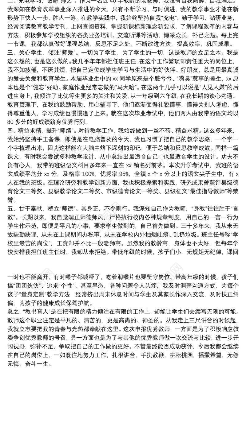 20xx年关于优秀教师先进个人申报材料范文