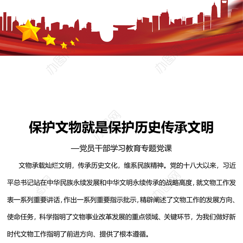 2023保护文物就是保护历史传承文明PPT大气精美风党员干部学习教育专题党课课件(讲稿)