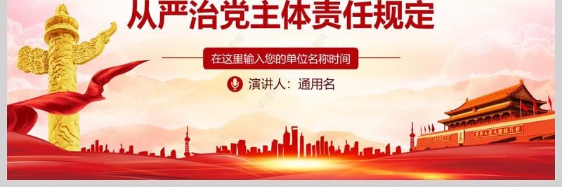  红色党建党政落实全面从严治党主体责任PPT模板