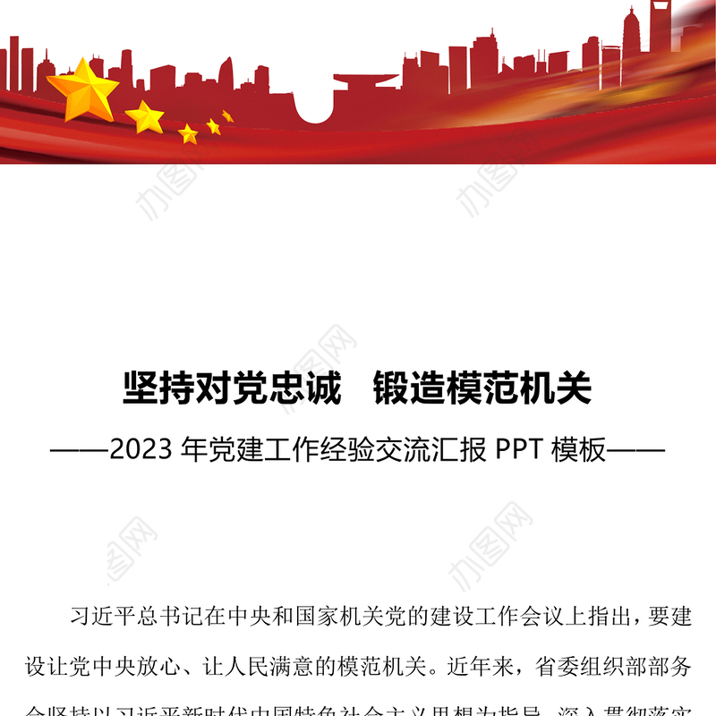 坚持对党忠诚锻造模范机关PPT红色实用2023年党建工作经验交流汇报模板(讲稿)
