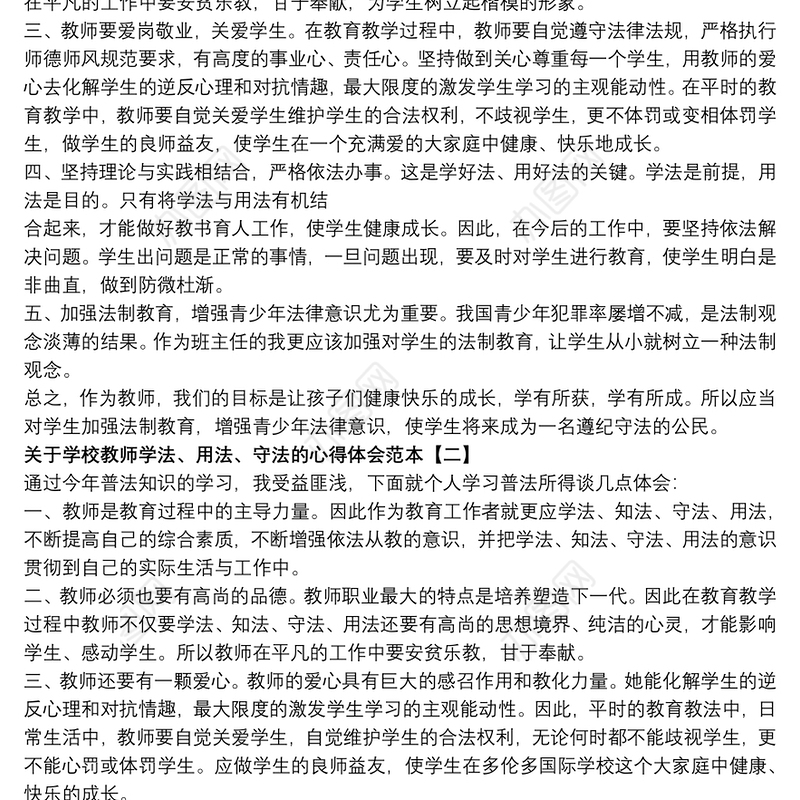 关于学校教师学法、用法、守法的心得体会范本