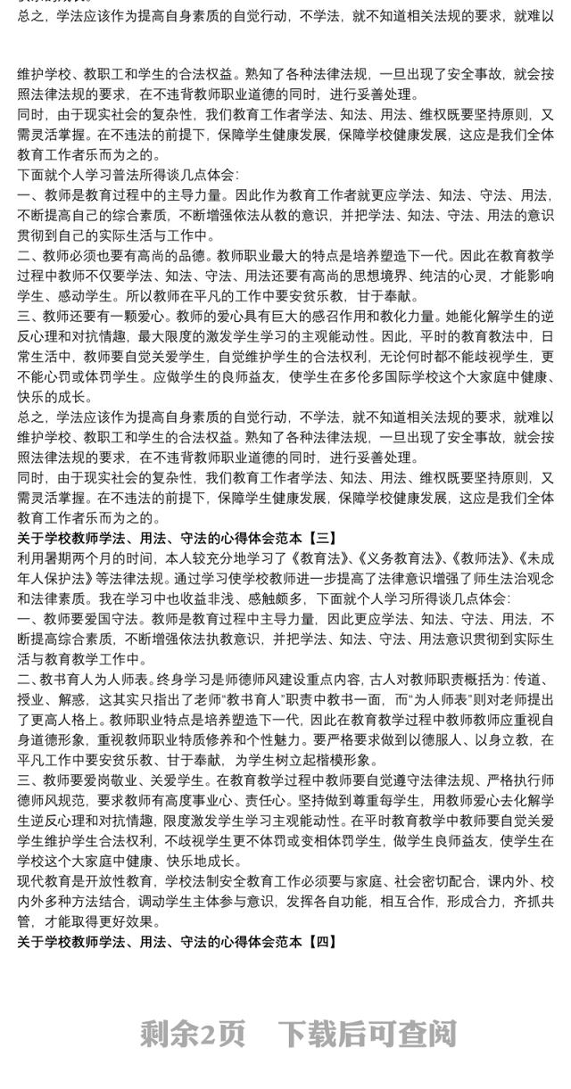 关于学校教师学法、用法、守法的心得体会范本