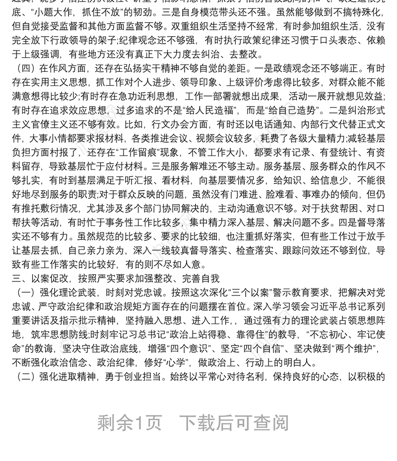 吸取赵正永张坚等违纪违法案教训深化三个以案警示教育专题组织生活会对照检视材料