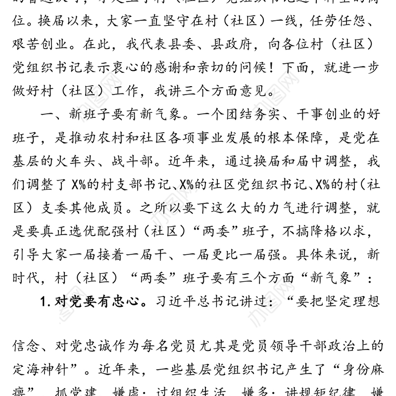 在全县村(社区)党组织书记培训班上的讲话