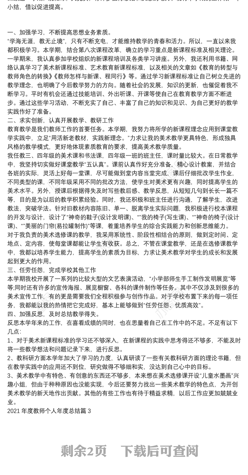 2021年度教师个人年度总结4篇