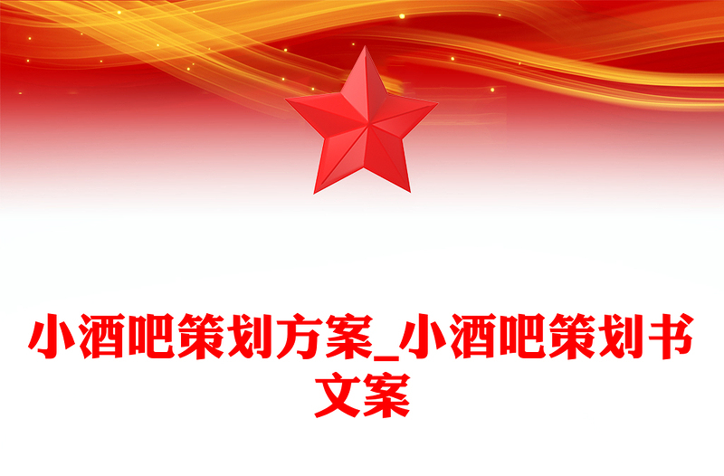小酒吧策划方案_小酒吧策划书文案