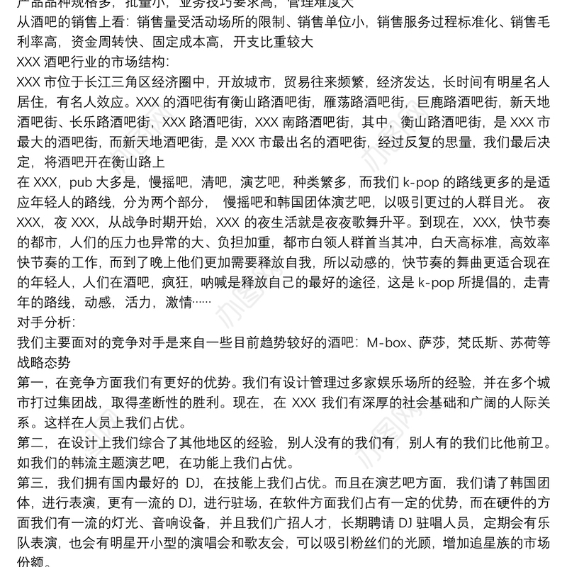 小酒吧策划方案_小酒吧策划书文案