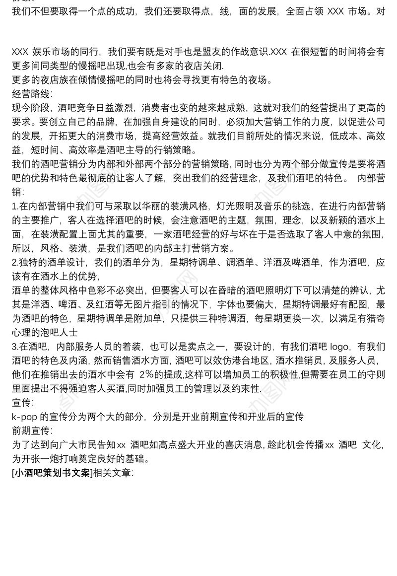 小酒吧策划方案_小酒吧策划书文案