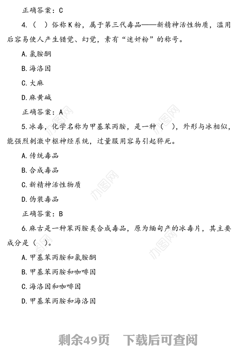 《禁毒法》知识应知应会测试题（210题）