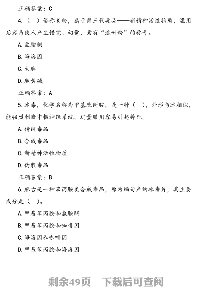 《禁毒法》知识应知应会测试题（210题）