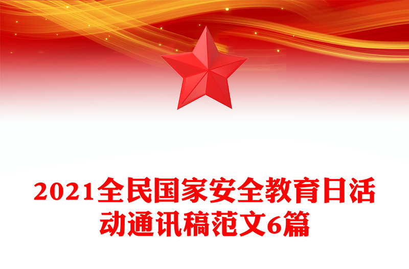 2021全民国家安全教育日活动通讯稿范文6篇