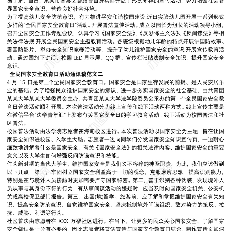 2021全民国家安全教育日活动通讯稿范文6篇