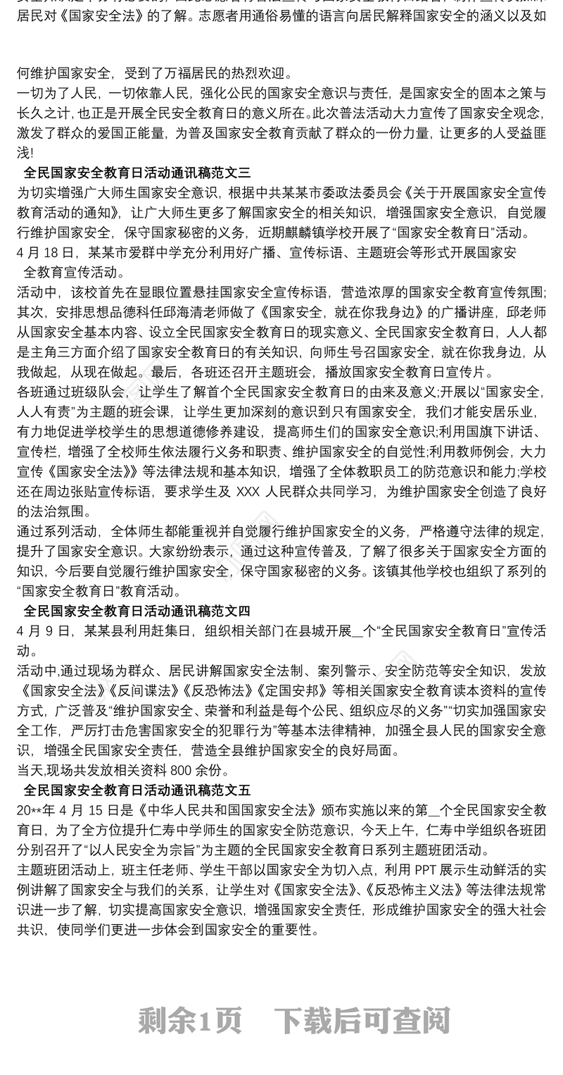 2021全民国家安全教育日活动通讯稿范文6篇