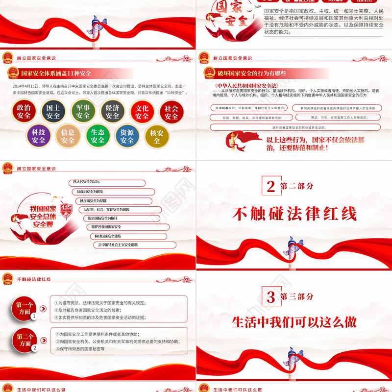 2022全民国家安全教育日PPT红色党政风风国家安全人人有责主题班会课件模板