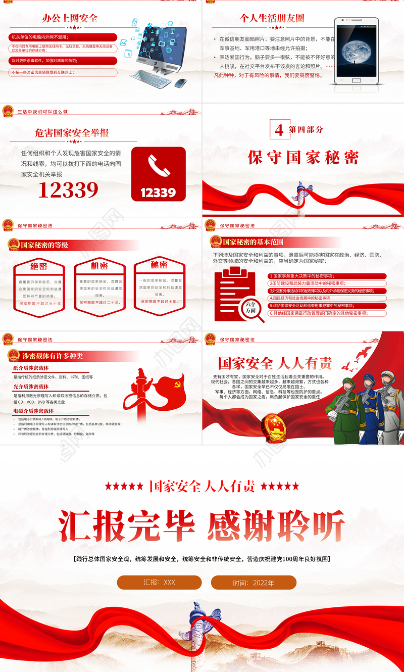 2022全民国家安全教育日PPT红色党政风风国家安全人人有责主题班会课件模板