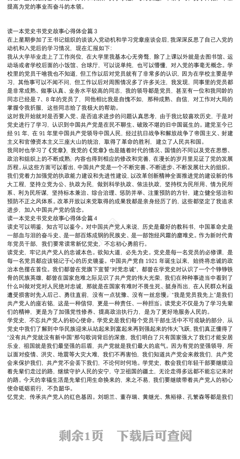 读一本党史书党史故事心得体会4篇
