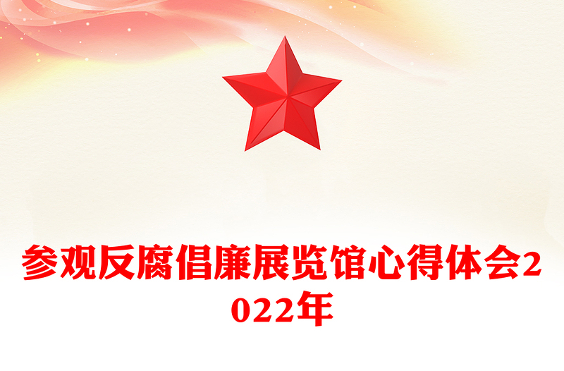 参观反腐倡廉展览馆心得体会2022年