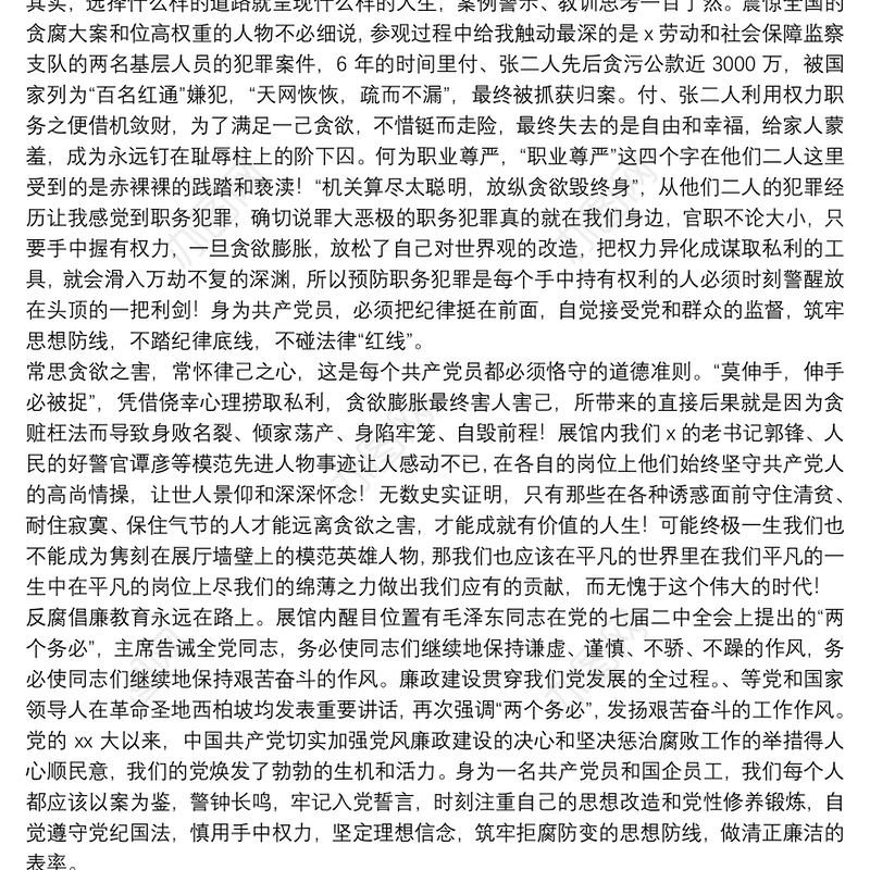 参观反腐倡廉展览馆心得体会2022年