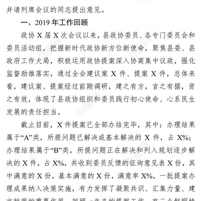县政协X届X次会议以来提案工作情况的报告工作报告