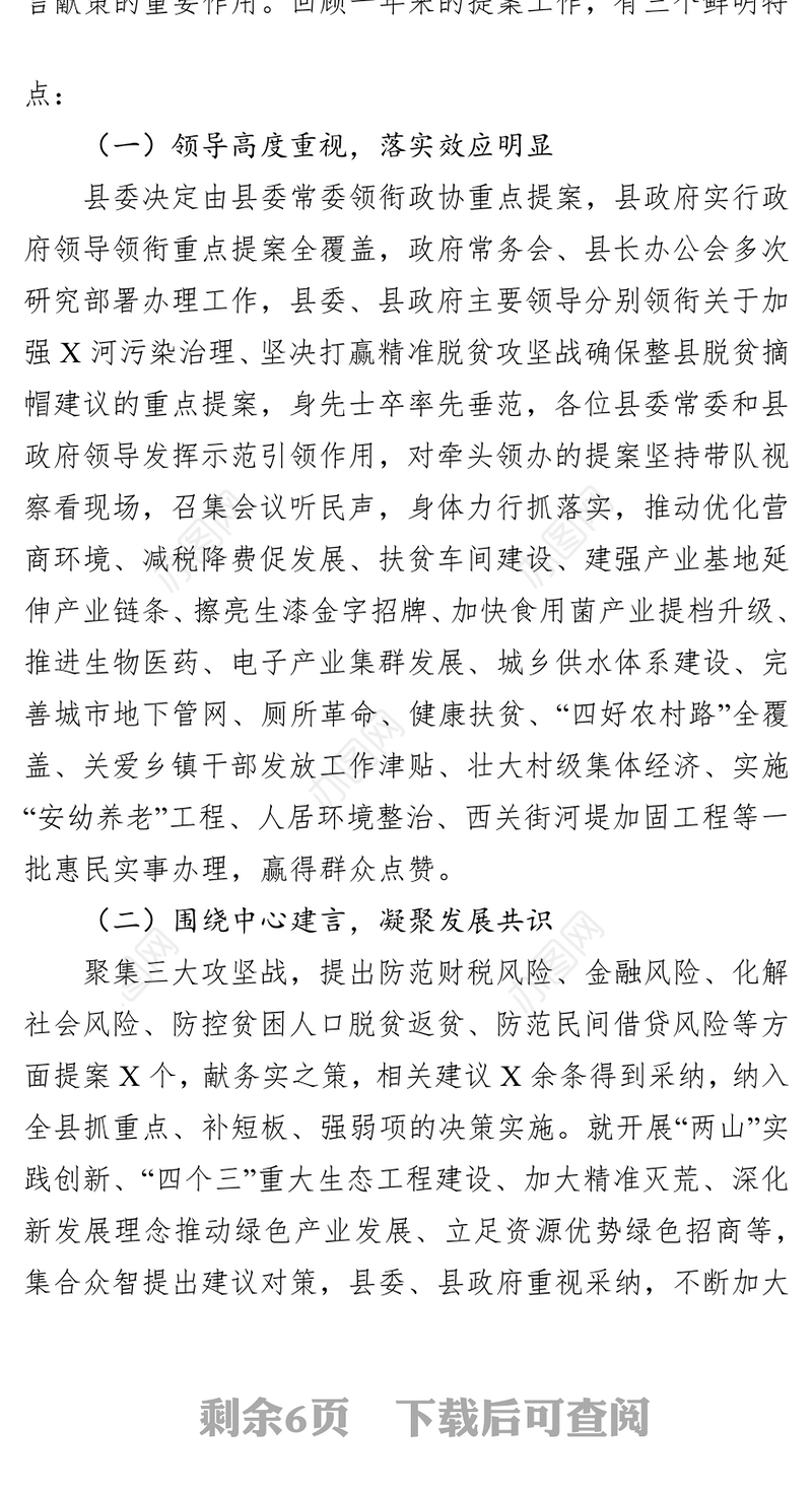 县政协X届X次会议以来提案工作情况的报告工作报告