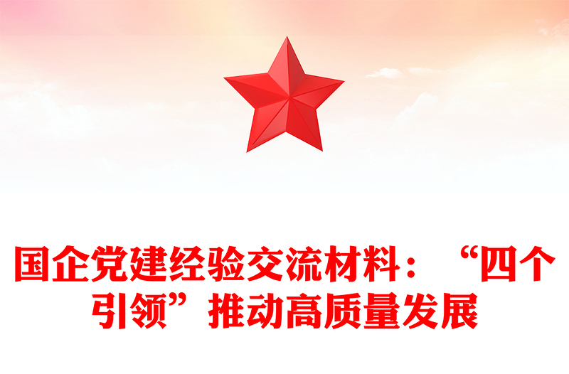 国企党建经验交流材料：“四个引领”推动高质量发展