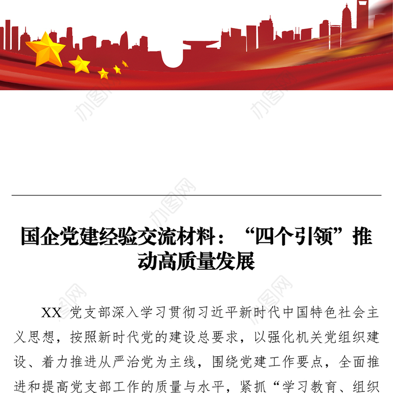 国企党建经验交流材料：“四个引领”推动高质量发展