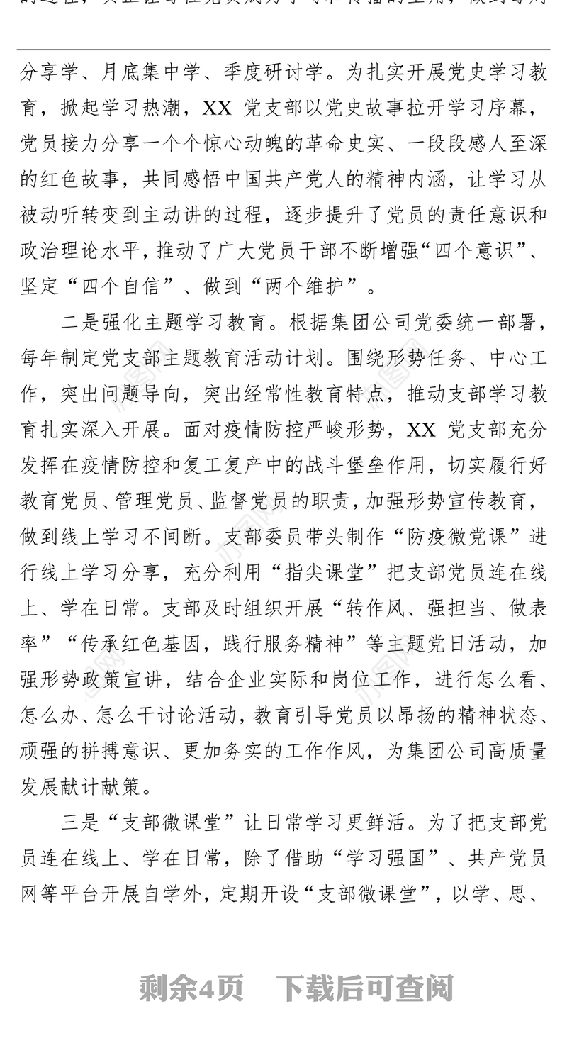 国企党建经验交流材料：“四个引领”推动高质量发展