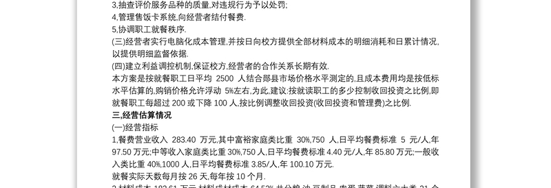食堂项目运营实施及管理方案