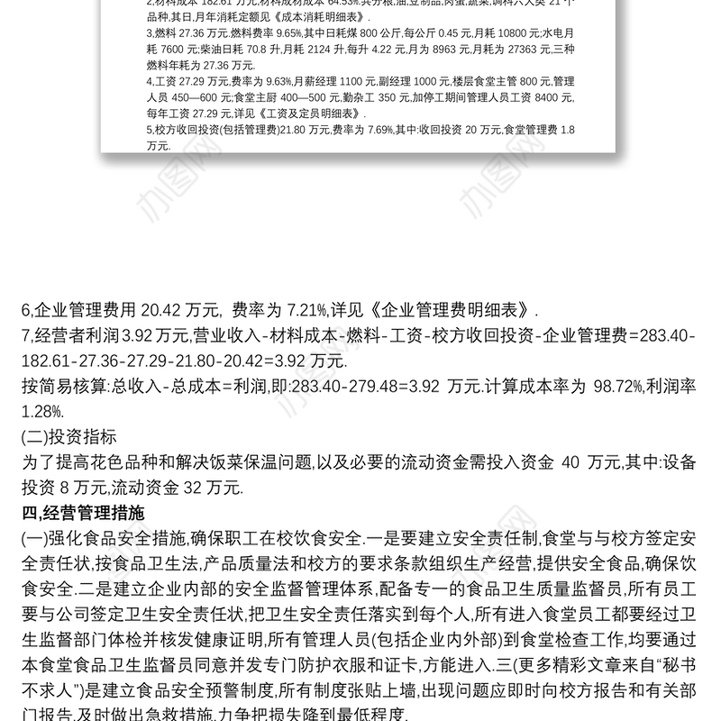 食堂项目运营实施及管理方案