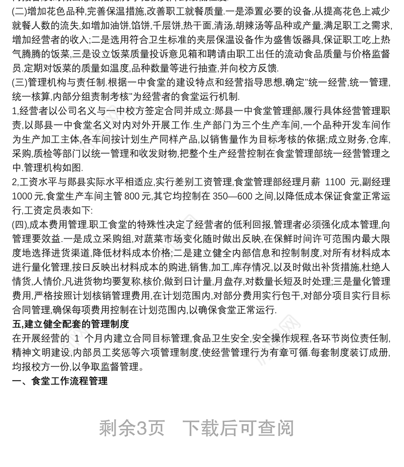 食堂项目运营实施及管理方案