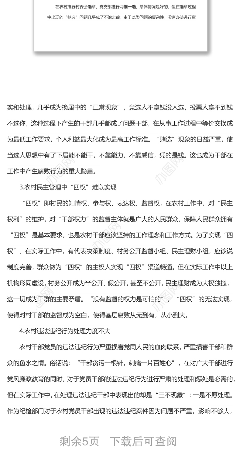 全市农村党风廉政建设情况调研报告