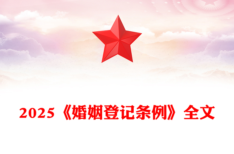 《婚姻登记条例》PPT红色精美法律法规学习课件下载(讲稿)