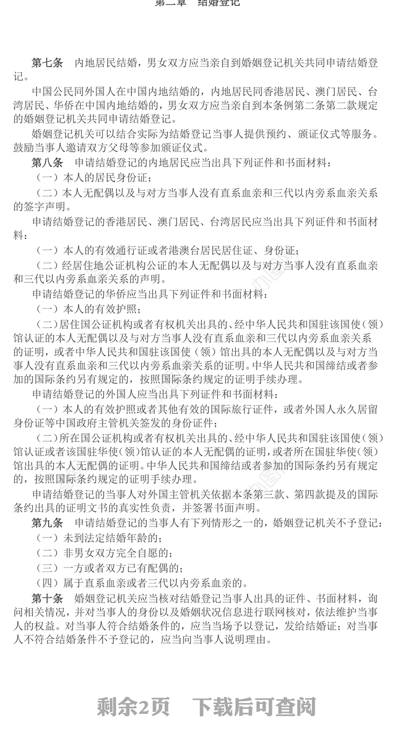 《婚姻登记条例》PPT红色精美法律法规学习课件下载(讲稿)