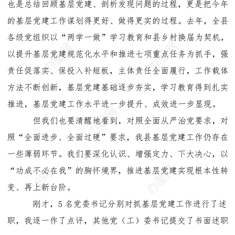 在党(工)委书记抓基层党建工作专项述职评议大会上的讲话