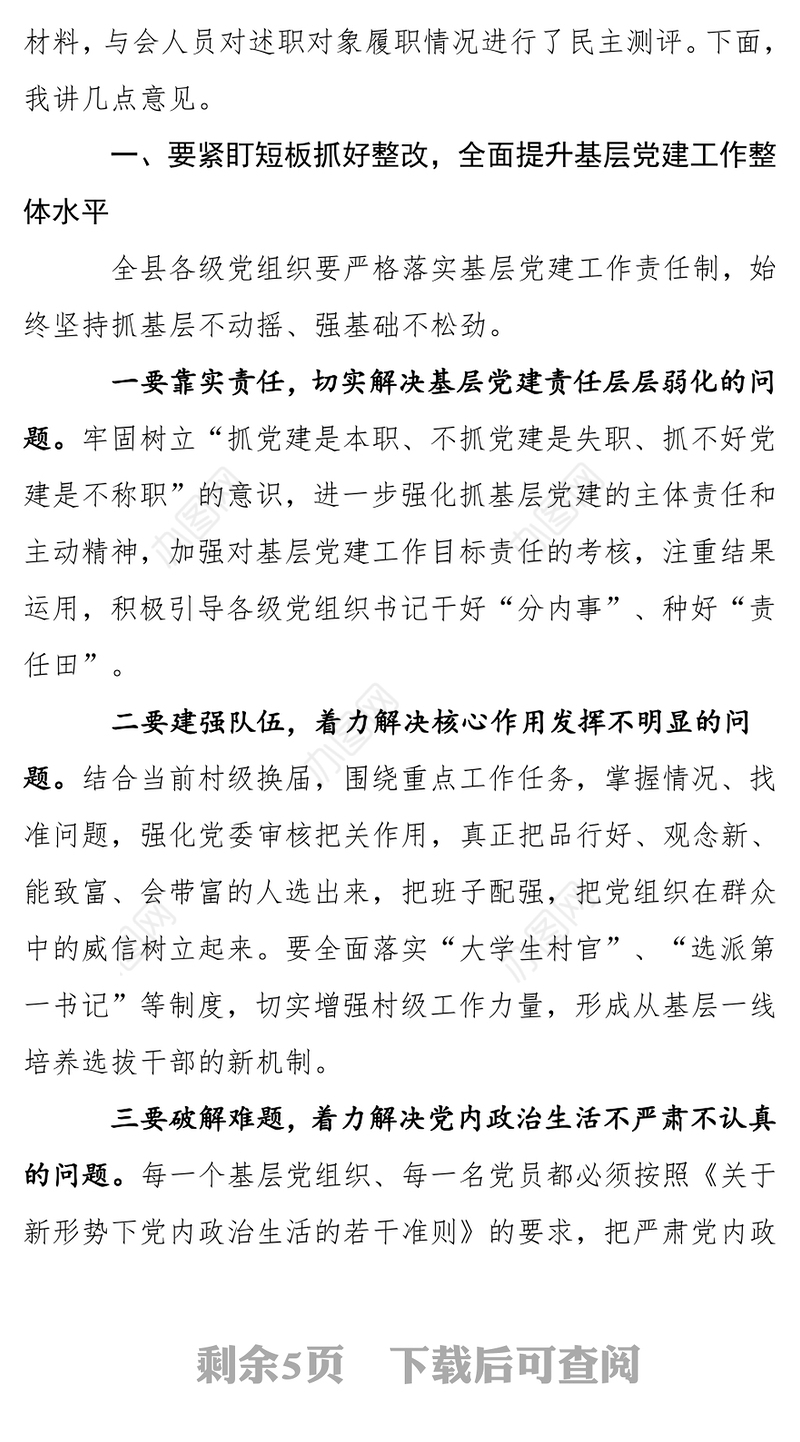 在党(工)委书记抓基层党建工作专项述职评议大会上的讲话