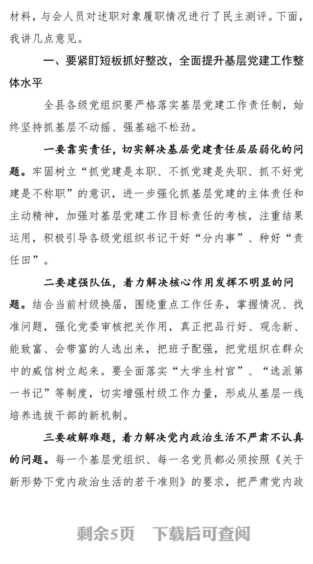 在党(工)委书记抓基层党建工作专项述职评议大会上的讲话
