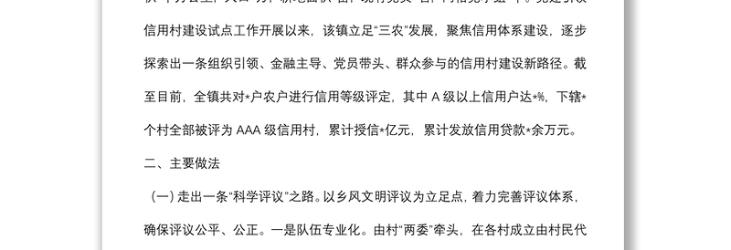 党建引领信用村建设试点工作基层调研报告