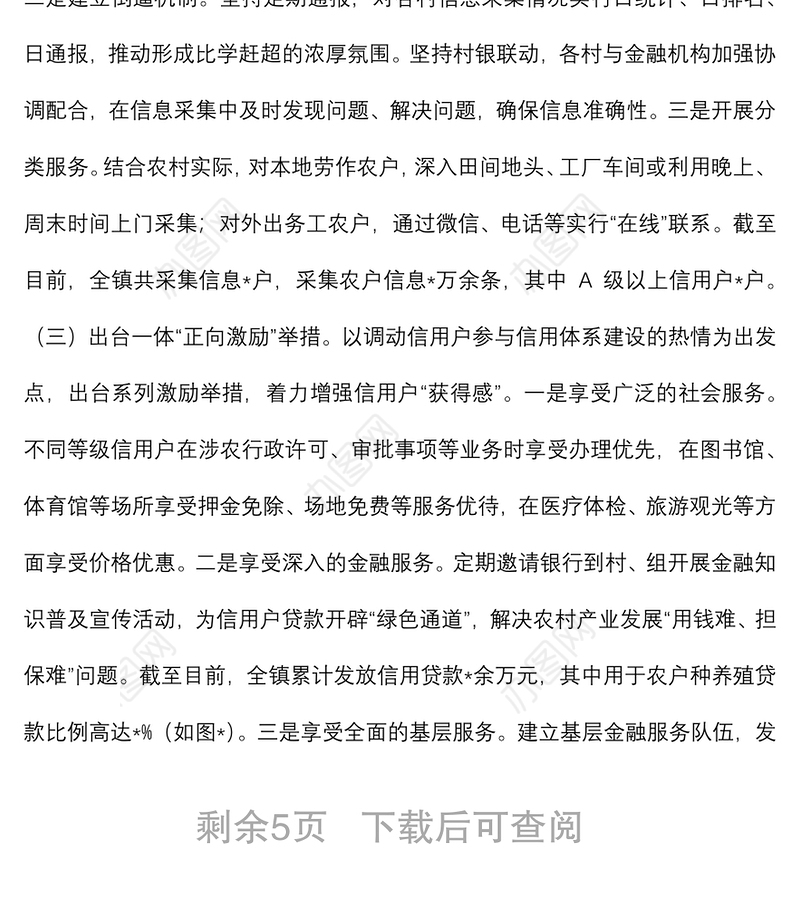 党建引领信用村建设试点工作基层调研报告