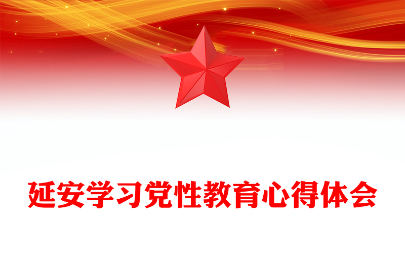 延安学习党性教育心得体会