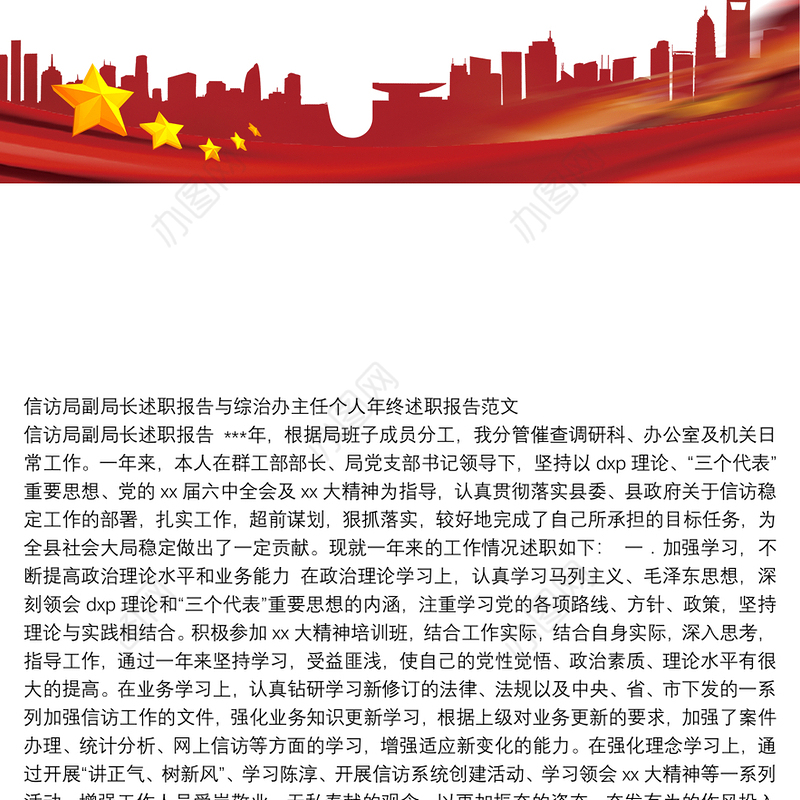 信访局副局长述职报告与综治办主任个人年终述职报告范文