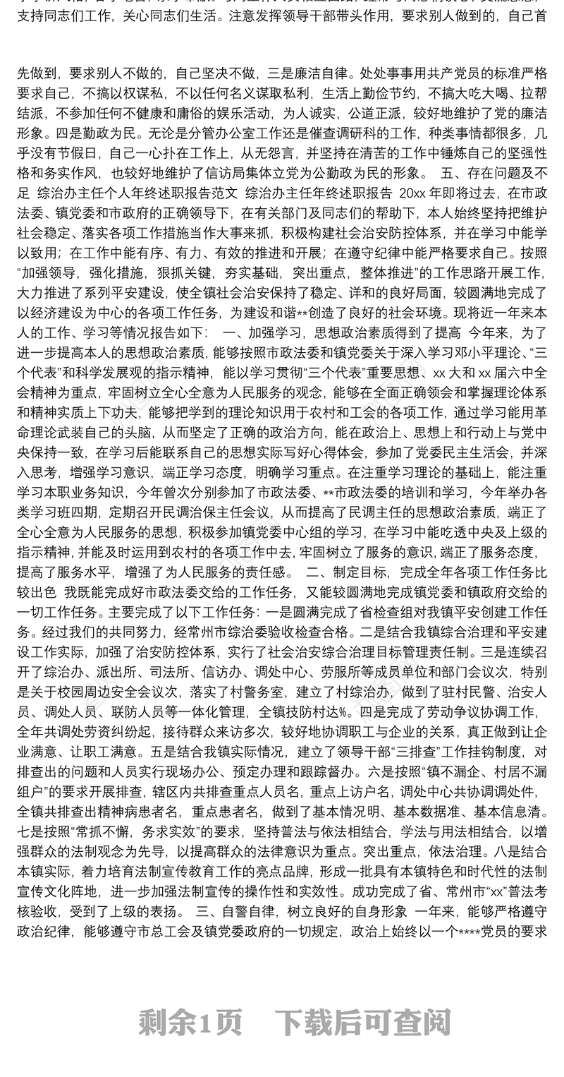 信访局副局长述职报告与综治办主任个人年终述职报告范文